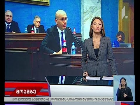 პარლამენტში ფინანსთა მინისტრს მოუსმენენ